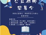 寻找有爱的你！“瓯江红”龙港新城党群服务中心长期招募公益教师