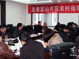 龙港宜山片区农村指导员工作例会