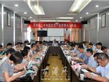 我镇召开上半年固定资产投资情况分析会