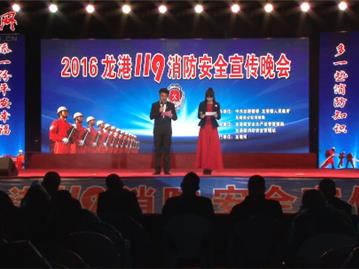 2016龙港119消防安全宣传晚会（下）