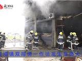 双排街一小作坊发生一起自燃火灾