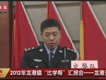 2012年龙港镇“比学帮”汇报会——龙港交警队