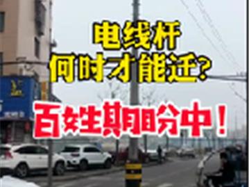 龙港西四街路通了，电线杆却还在路中间
