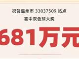 龙港有人中681万巨奖！
