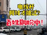 龙港西四街路通了，电线杆却还在路中间