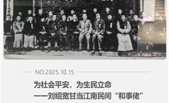 为社会平安，为生民立命一一刘绍宽甘当江南民间“和事佬”