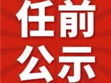 中共龙港市委干部任用任前公示通告（2020）1号