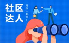 下涝未来社区合伙人招募令：一起来，更精彩！