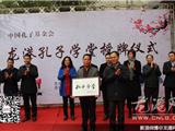 龙港首家孔子学堂举行授牌仪式
