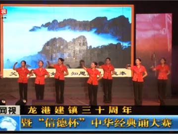 龙港建镇三十周年暨“信德杯”中华经典诵大赛（上）