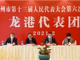 龙港代表团审议温州市政府工作报告：把握改革基调，锚定发展方向，奋力打造全国新型城镇化改革“示范窗口”！