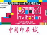邀请函 | 2025年10月18-20日第27届龙港印博会 在中国印刷城海峡会展中心盛大举行