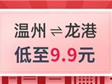 低至9.9元！温州⇋龙港城际巴士7月11日开始运行，快来看看吧！