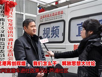 龙网直播车进社区--走进芦蒲社区 