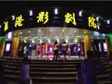 农民城有全国首家村办3D影院 与全球同步观影