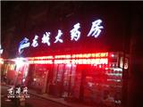 网曝：“龙港镇龙城大药房”坑爹？