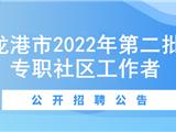 招460人！龙港市招聘第二批专职社区工作者
