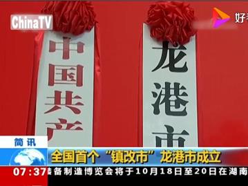 龙港市正式成立，这是全国首个镇改市
