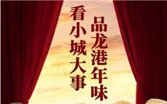 看小城大事，品龙港年味！2026年新春文旅活动全攻略→