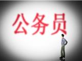 报名即将开始！2021省考计划招考6000人，温州有这些岗位！
