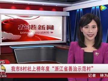龙港市8村社上榜年度“浙江省善治示范村”