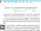 “政府网站新规”的10条干货:遇大事儿要第一时间发声