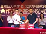 携手京城名校 引领课改先风－巨人中学与北京华樾教育合作办学签约仪式