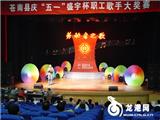 苍南县庆“五一”歌手大奖赛，龙港荣获两个第一名
