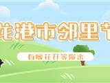 龙港40项人气活动，超好逛！附地址