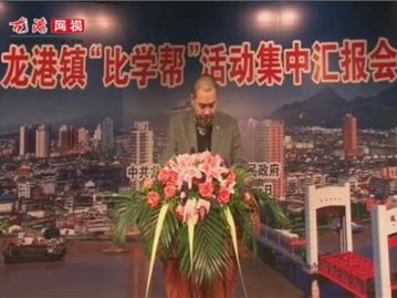 龙港镇“比学帮”活动集中汇报会——龙港规划建设分局