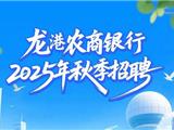 龙港农商银行2025年秋季招聘正式启动！