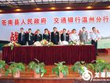 苍南县人民政府与交行温州分行举行战略合作签约仪式