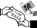 警方破获一侵犯公民信息案 涉案金额近亿元