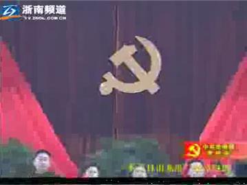 中国共产党龙港镇代表大会