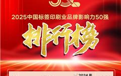 赞！龙港3家印企蝉联中国标签印刷业品牌影响力50强