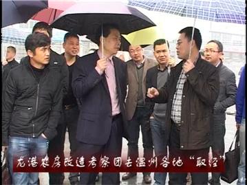 龙港农房改造考察团去温州各地“取经”