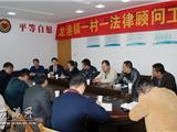龙港司法分局召开“一村一法律顾问”工作座谈会