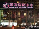 龙港置信购物中心28日揭幕 (组图)