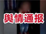关于事发龙港“男童疑似被虐待” 的舆情通报