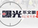 龙港市容环境曝光台NO.7→