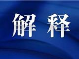 转扩！关于新型冠状病毒肺炎的15个最新解释