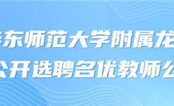 龙港这所学校聘7名教师！事业编！