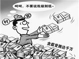 合肥一&quot;村官&quot;受贿达千万 牵出小官大贪泛滥之忧
