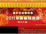 金乡企业家协会2011年新春联欢会 邀请人介绍