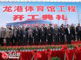 龙港体育馆开工建设 汤宝林下达开工令