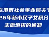 龙港积分入学，志愿填报通知！