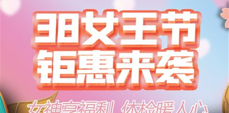 三八女神节｜龙港中医院体检中心倾情献...