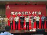 21名人才成功认购！龙港市首批人才住房配售认购大会举行