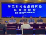8·8诚信日 | 龙港市公检法联合召开“防范和打击虚假诉讼”新闻通报会（附典型案例）