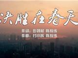 为你而歌！龙港市原创战“疫”歌曲《决胜在春天》新鲜出炉